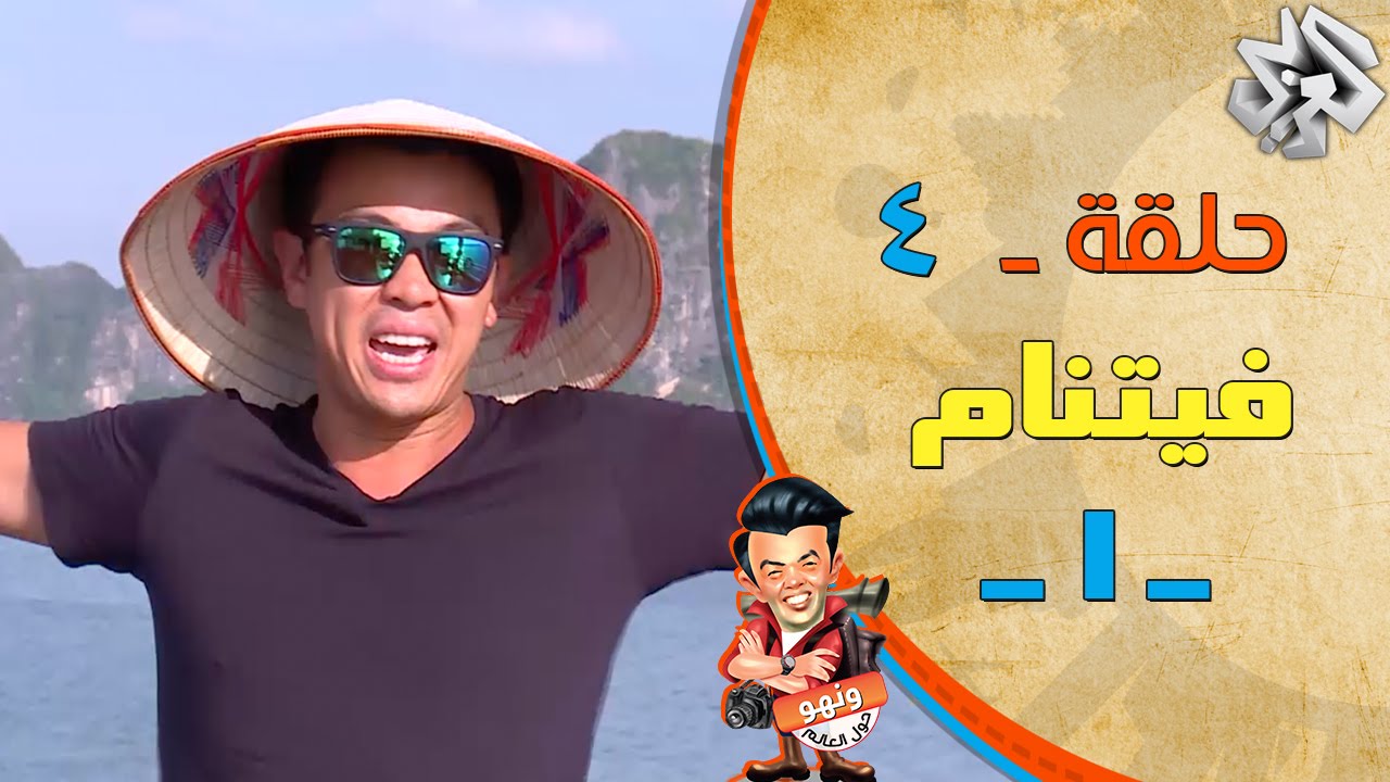 ونهو حول العالم | حلقة 4 | الحياة في فيتنام -1