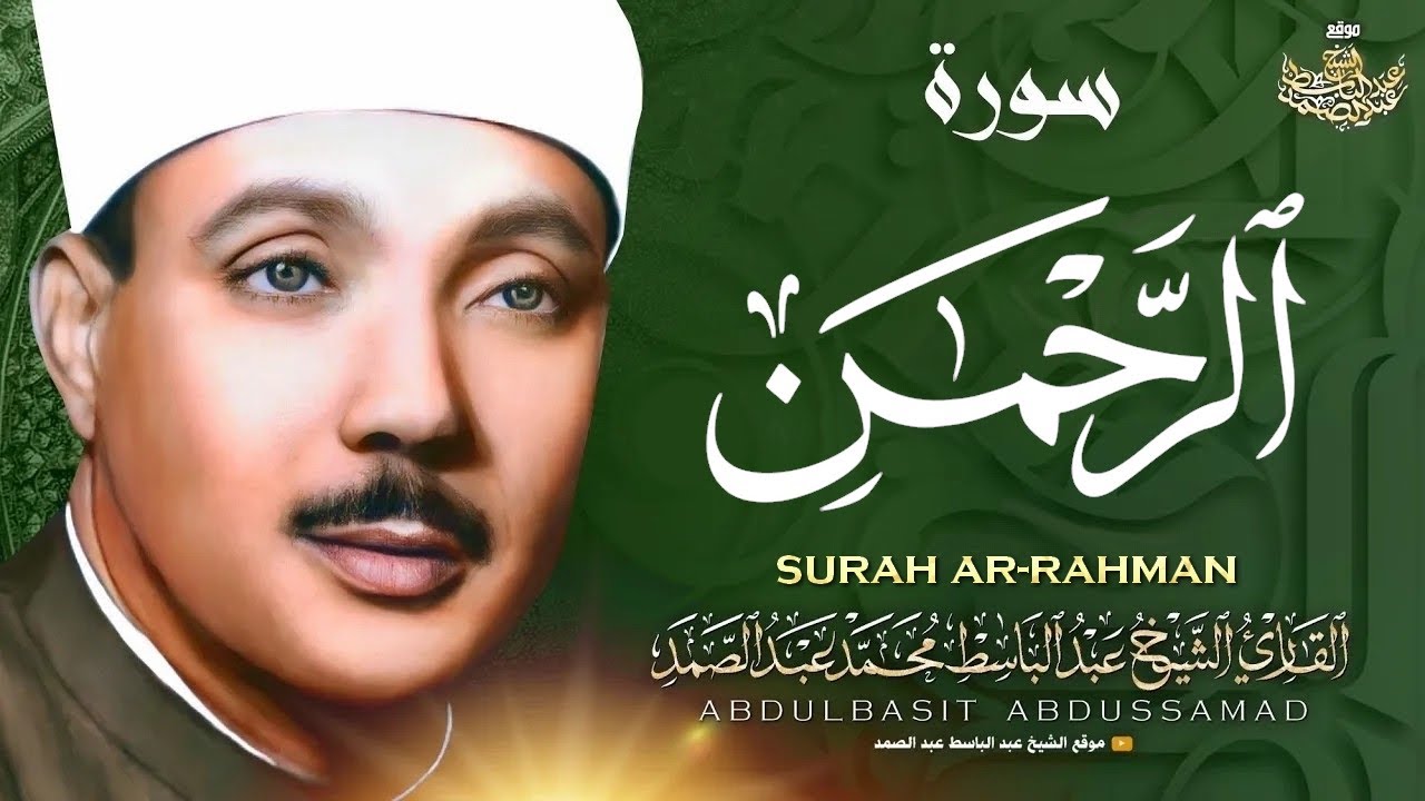 إبداع وخشوع رهيب للشيخ عبد الباسط عبد الصمد في سورة الرحمن فترة الخمسينات | جودة عالية HD