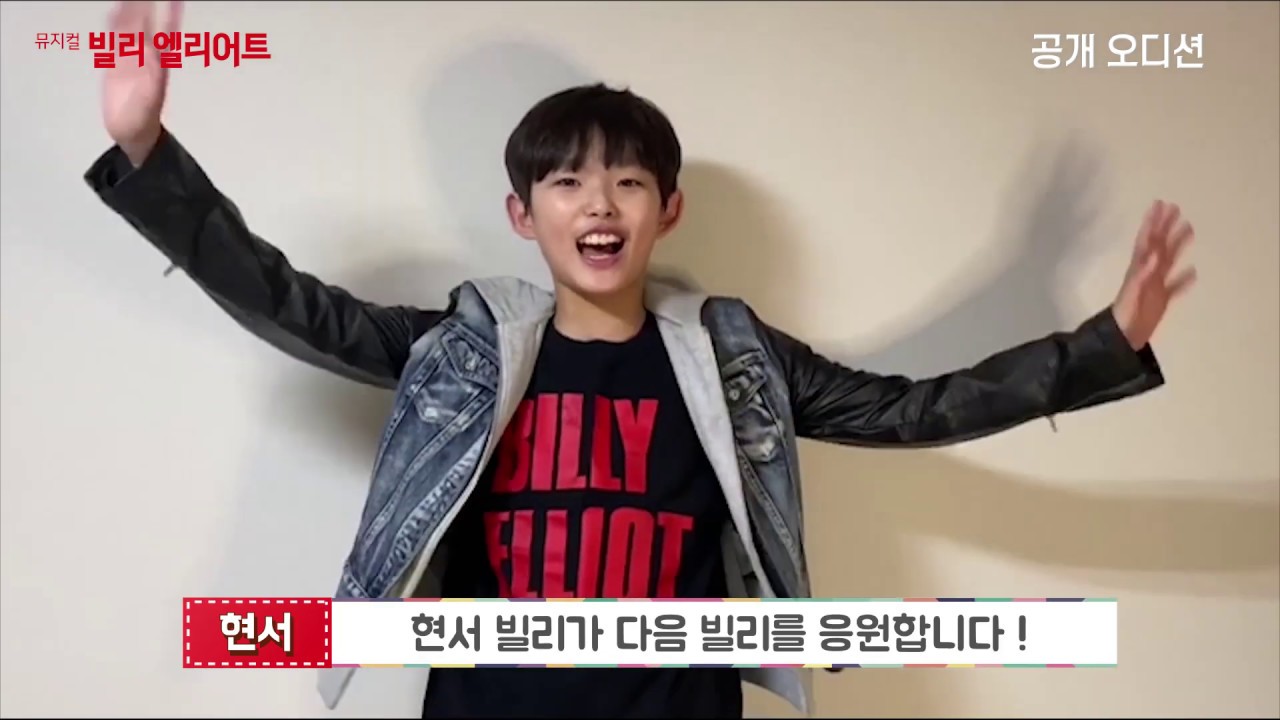 2017 뮤지컬 [빌리 엘리어트]의 빌리 심현서 배우가 보내는 메시지💌