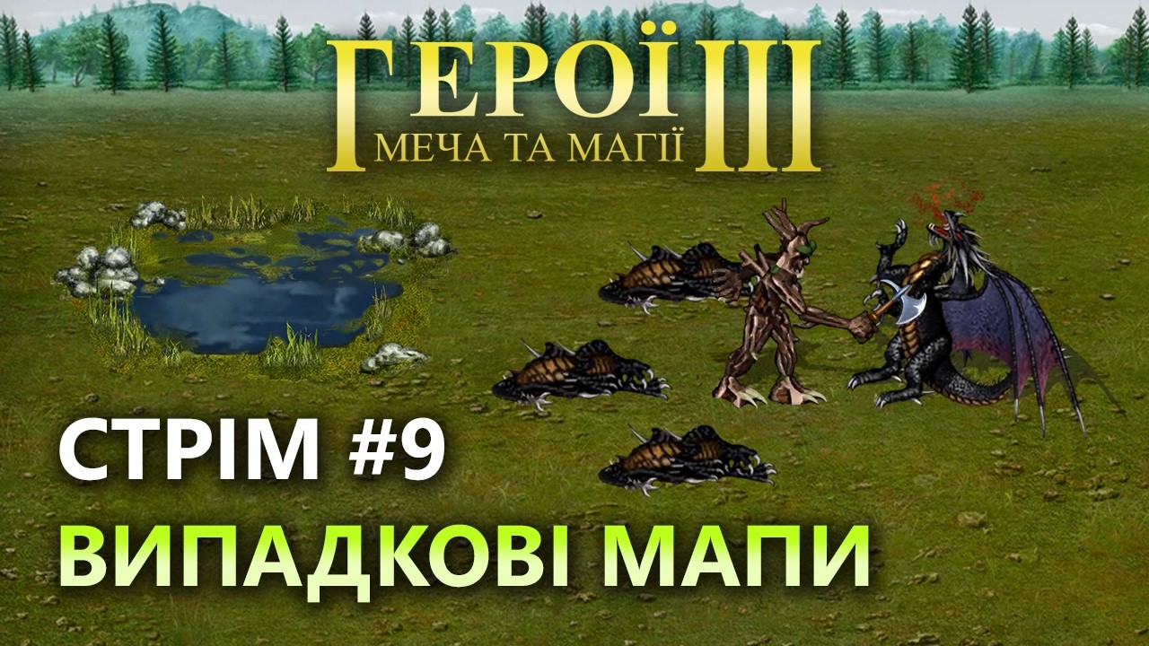 1 проти 5, Випадкові мапи, Герої Меча та Магії 3, Стрім українською