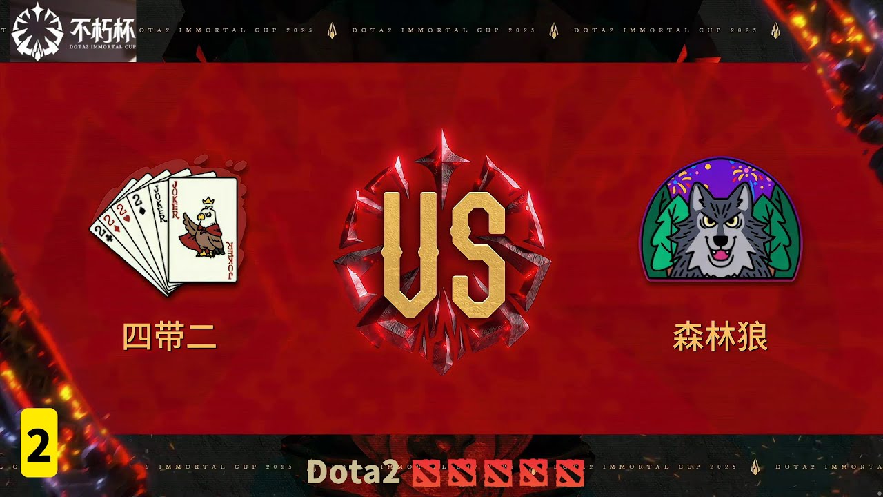 DOTA2 森林狼 vs 四带二 P2 不朽杯 / 老头杯 小组赛  #dota2 #dota2game #dota2xg #dota2ar #dota2ame #dota2game