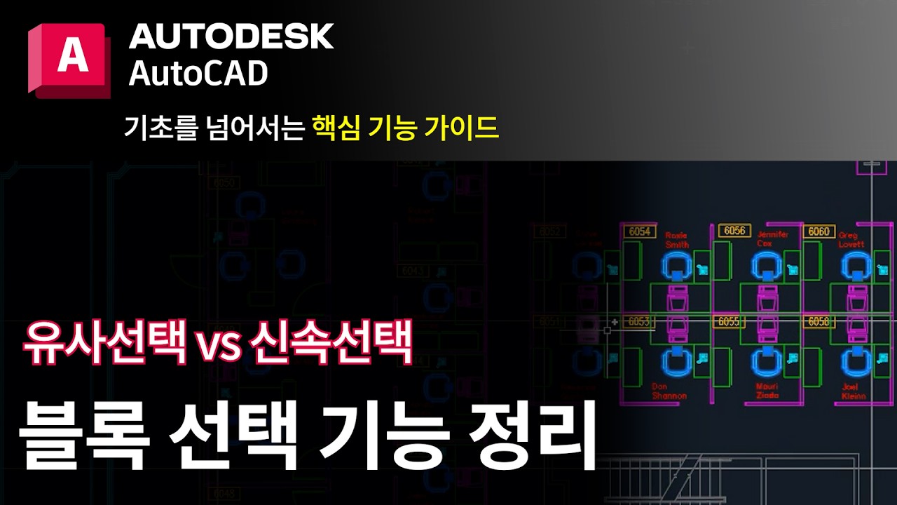 AutoCAD 2월 웨비나ㅣAutoCAD 제대로 써 보자 - 블록 선택 기능 정리
