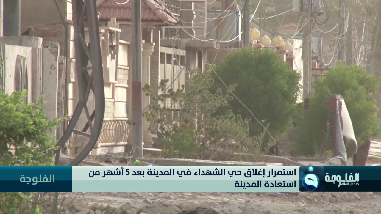 استمرار إغلاق حي الشهداء في الفلوجة بعد 5 أشهر من استعادة المدينة
