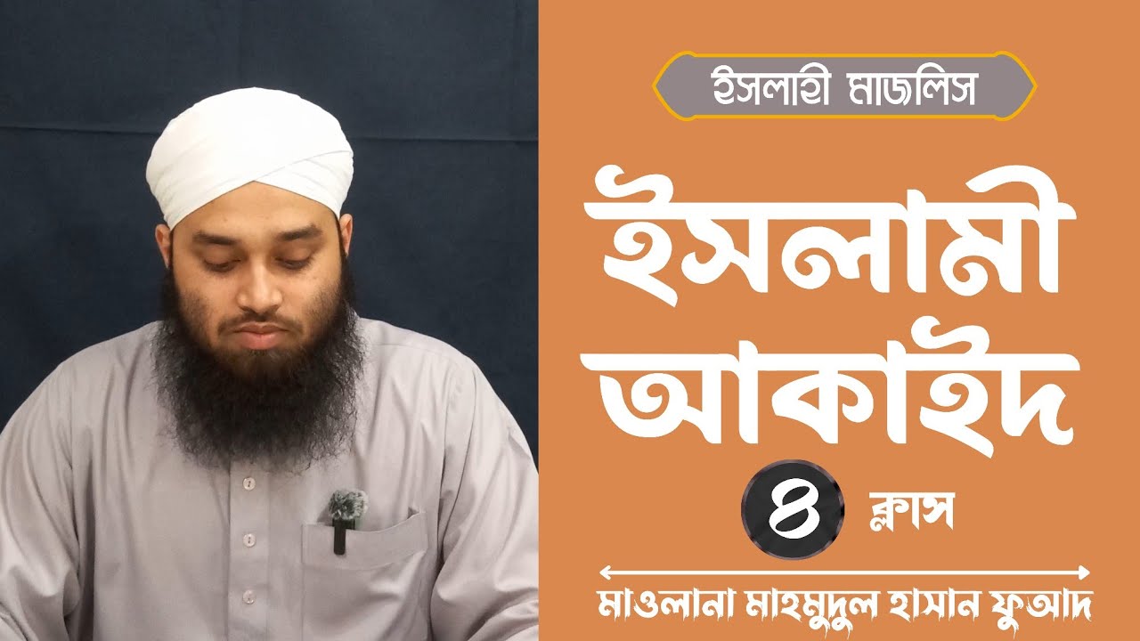 ইসলামী আকাইদ শিক্ষা দরস|| পর্ব - ৪ || মাওলানা মাহমুদুল হাসান ফুআদ 