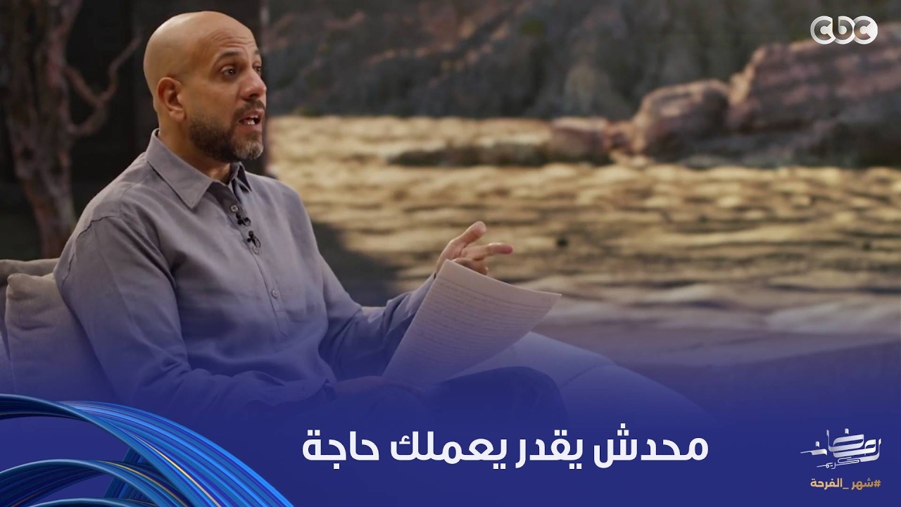 في بيت نبي | لو قلقان من حاجة في الدنيا وخايف من البشر .. عمرو مهران هايطمن قلبك