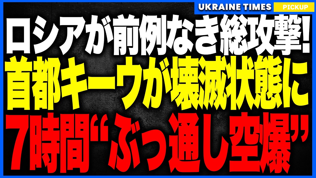 衝撃ニュース！&ldquo;首都キーウ全域&rdquo;が7時間ぶっ通しの559機空爆で火の海に！──ミサイル・シャヘド・弾道ミサイルが波状で襲来し、首都がかつてないレベルの壊滅級ダメージを受けました。