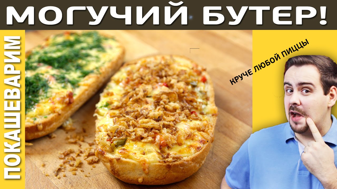 МОГУЧИЙ БУТЕР! / Рецепт от Покашеварим / Выпуск 183