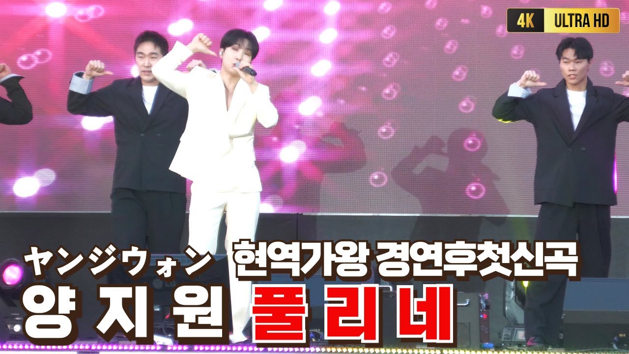 양지원 ヤンジウォン 현역가왕경연후 첫신곡 풀리네 [4K60P] #양지원 #양지원노래 #양지원풀리네 #양지원현역가왕2 #양지원배배꼬였네 #양지원고향집