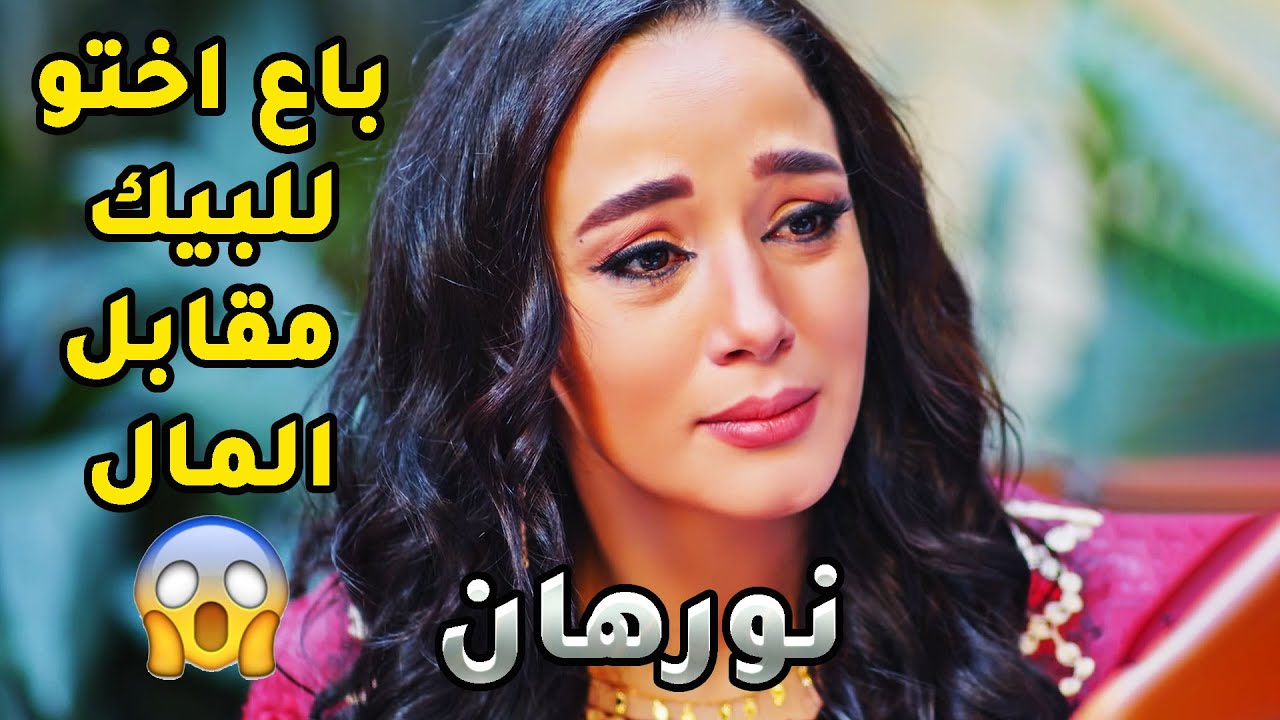 باع اختو للبيك الغني وعملها طعم كرمال المصاري بس يلي نيتو منيحة وايدو ممدودة للخير بحياتو ما بخيب