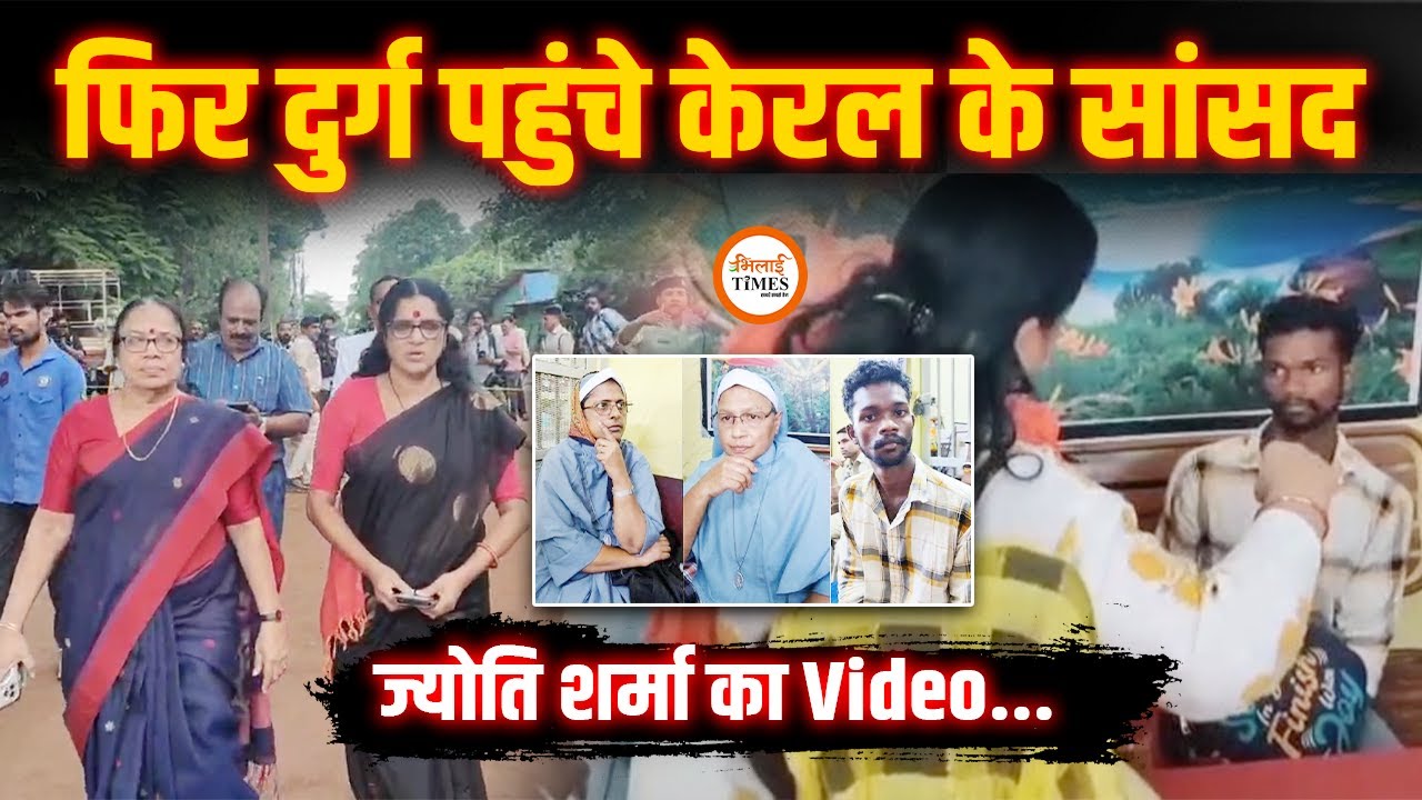Nun Arrest Case Big Update| Jyoti Sharma का Video Viral| फिर Durg पहुंचे केरल के सांसद