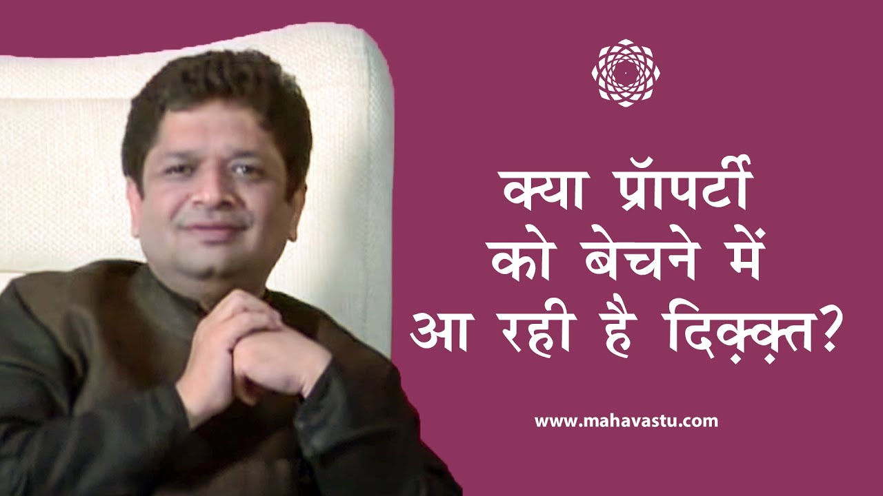 क्या प्रॉपर्टी को बेचने में आ रही है दिक़्क़त? आजमाएँ वास्तु टिप्स। ख़ुशदीप बंसल।