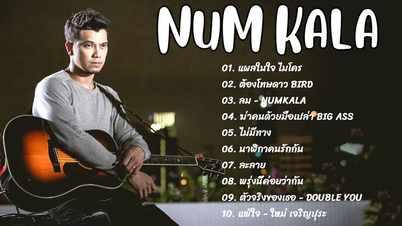 🍉เพลง cover ที่ดีที่สุดของหนุ่มกะลา - COVER By Num Kala 2565