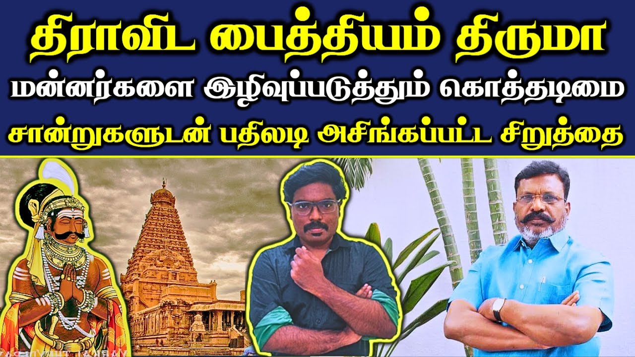 திமுக அடிமை திருமாவளவன் || தமிழ் மன்னர்கள் ஆரிய அடிமைகளா ❓|| உண்மை வரலாறு என்ன 💡 ||#Netrikann