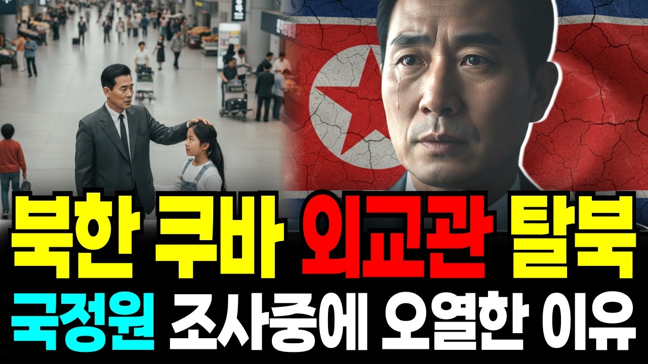 북한 쿠바 최고위 외교관 망명, 