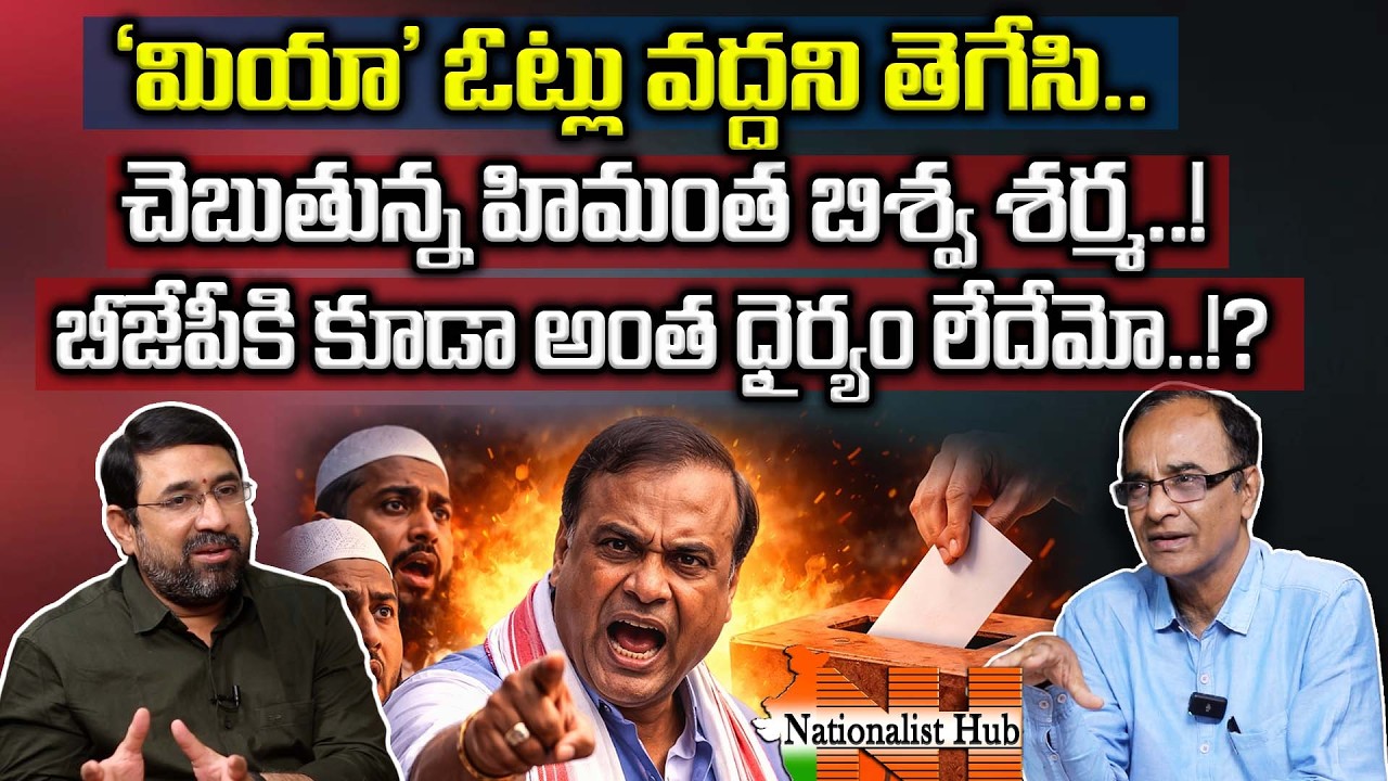 Big Political Row : Assam CM Himanta Biswa Sarma&rsquo;s Bold Stand | Suresh Kochattil | Nationalist Hub