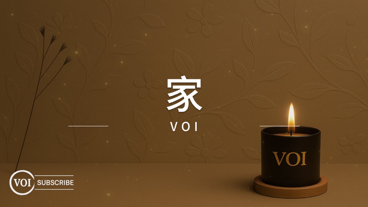 《家》｜Romanized Lyrics 拼音版 &times; 清晨 &times; 思念 &times; 易唱國際版