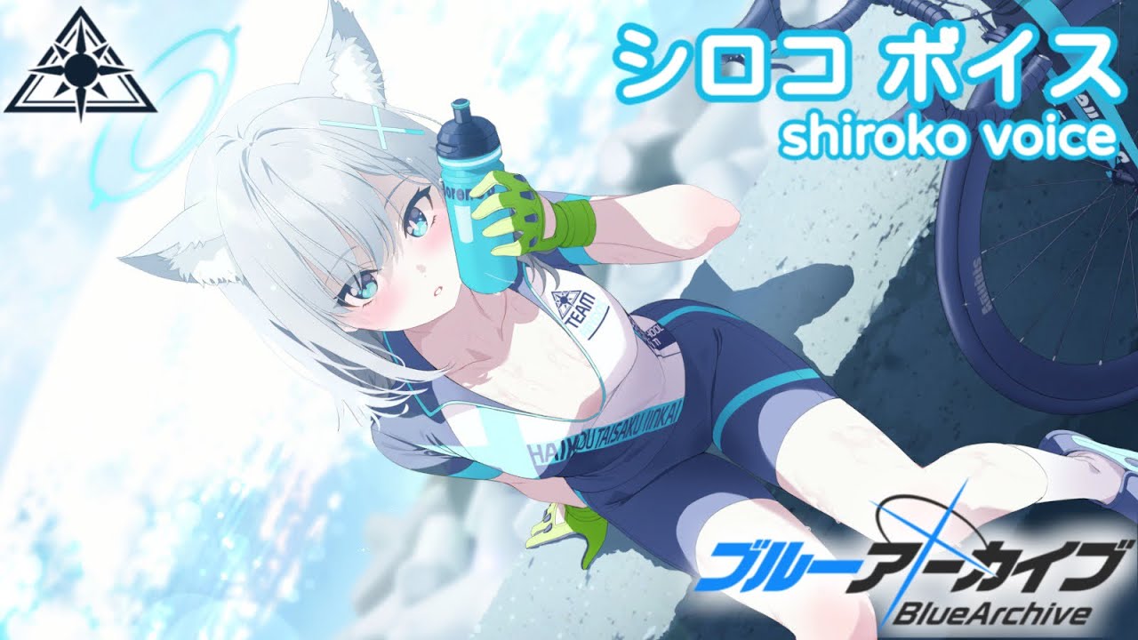 【ボイス集】シロコ（ライディング）cv.小倉唯／shiroko（riding）【ブルアカ／BlueArchive】