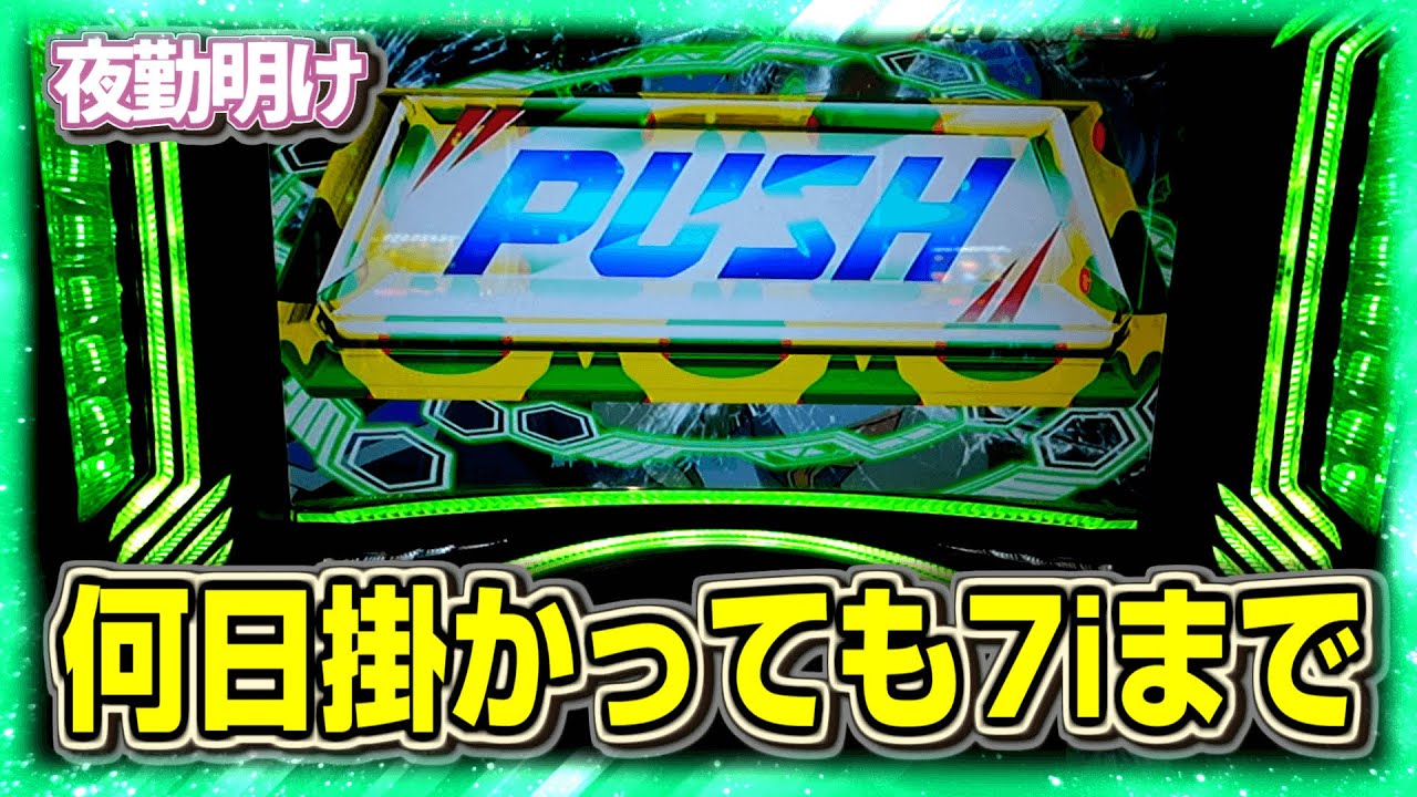 ゼーガ２。セブンインパクトまで粘着【夜勤明け パチスロ 実践 