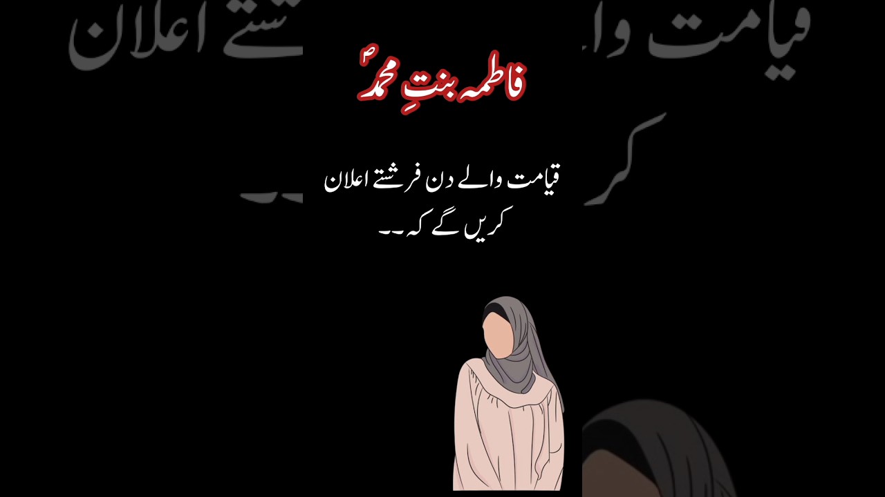 Fatima Bint e Muhammad Ki Azmat #fatimabintemuhammad #muhammadﷺ #islamicvideos #islamicshorts