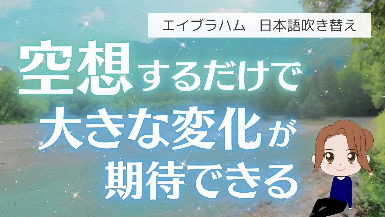 【エイブラハム 吹き替え】空想するだけで大きな変化が期待できる