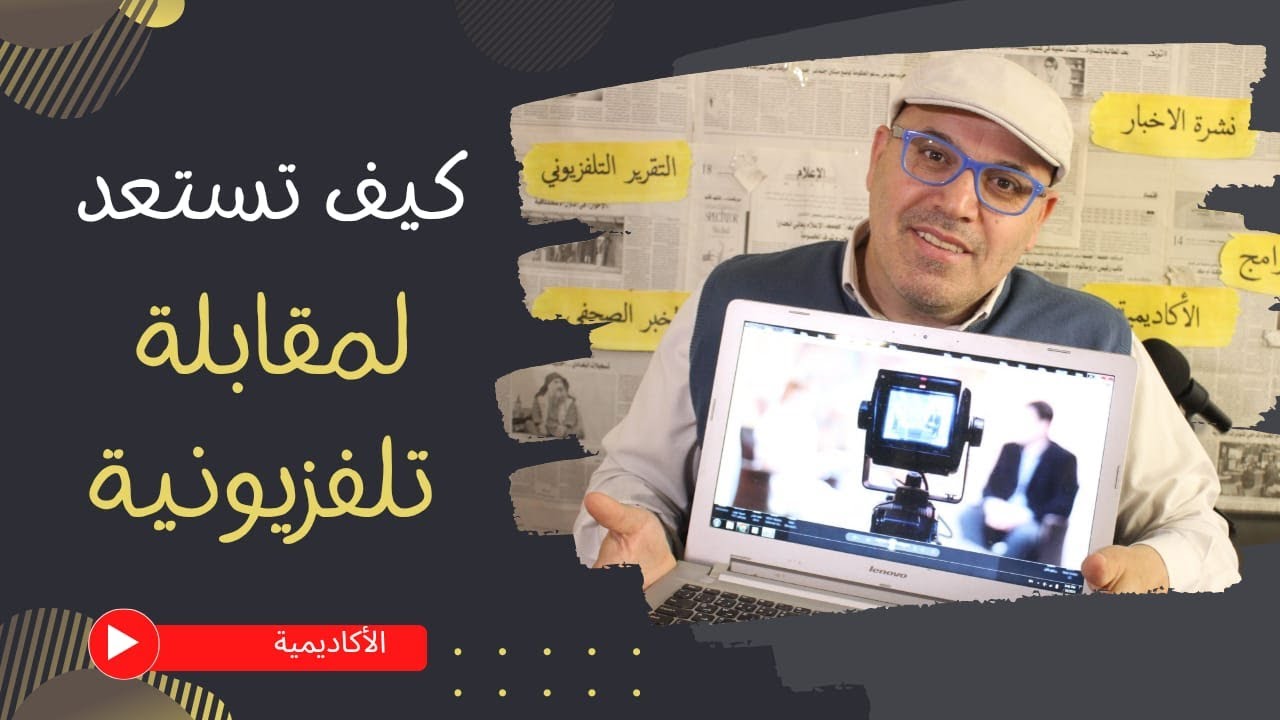 كيف تستعد لمقابلة تلفزيونية - How to prepare for a TV interview