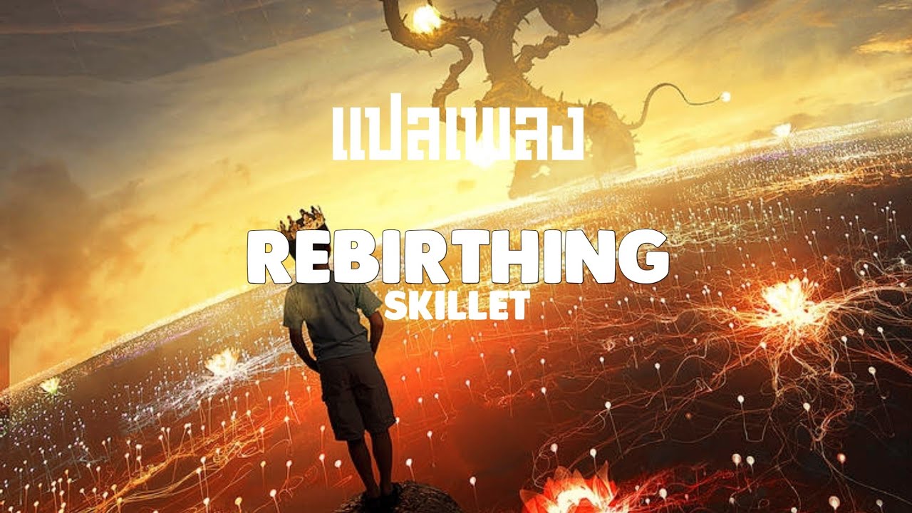 แปลเพลง/คำอ่าน - Rebirthing - Skillet