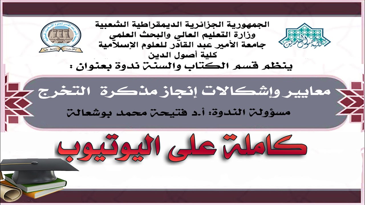 معايير وإشكالات إنجاز مذكرات التخرج - قسم الكتاب والسنة
