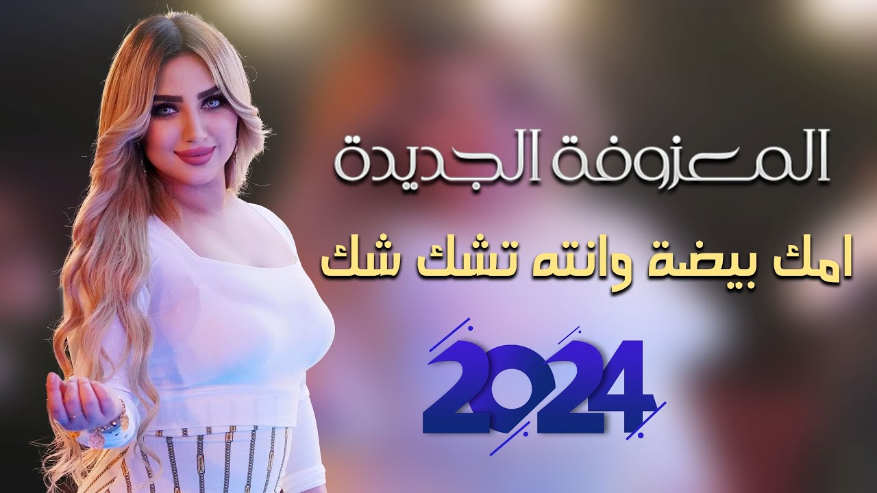المعزوفة العراقية الجديدة - امك بيضة وانته تشك شك || وعد رافد || ردح نار وشرار شكاكي 🔥 🔥 2024 🎹✨🎹✨
