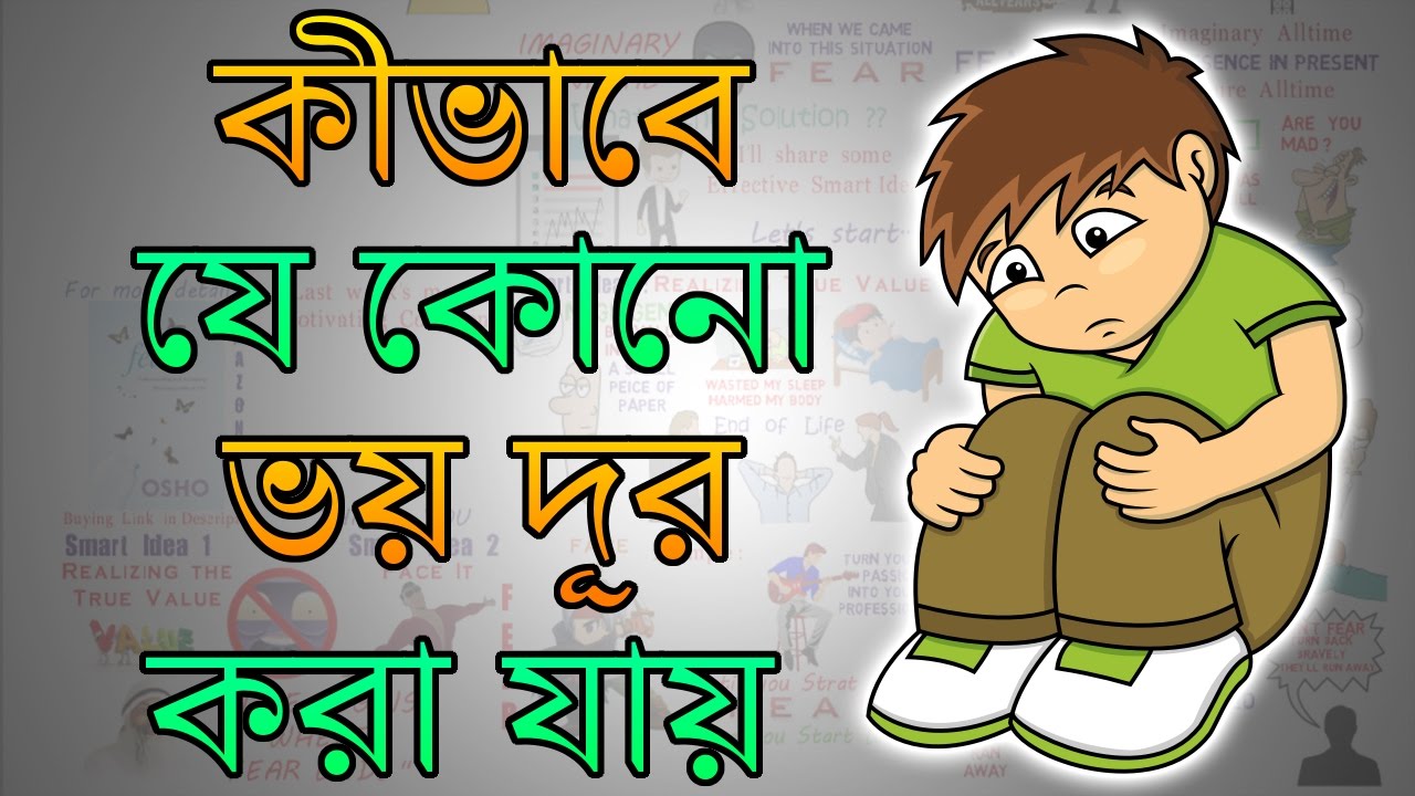 কীভাবে পরীক্ষার ফলাফল ও ভূতের ভয় দূর করা যায় | Motivational Video in BANGLA