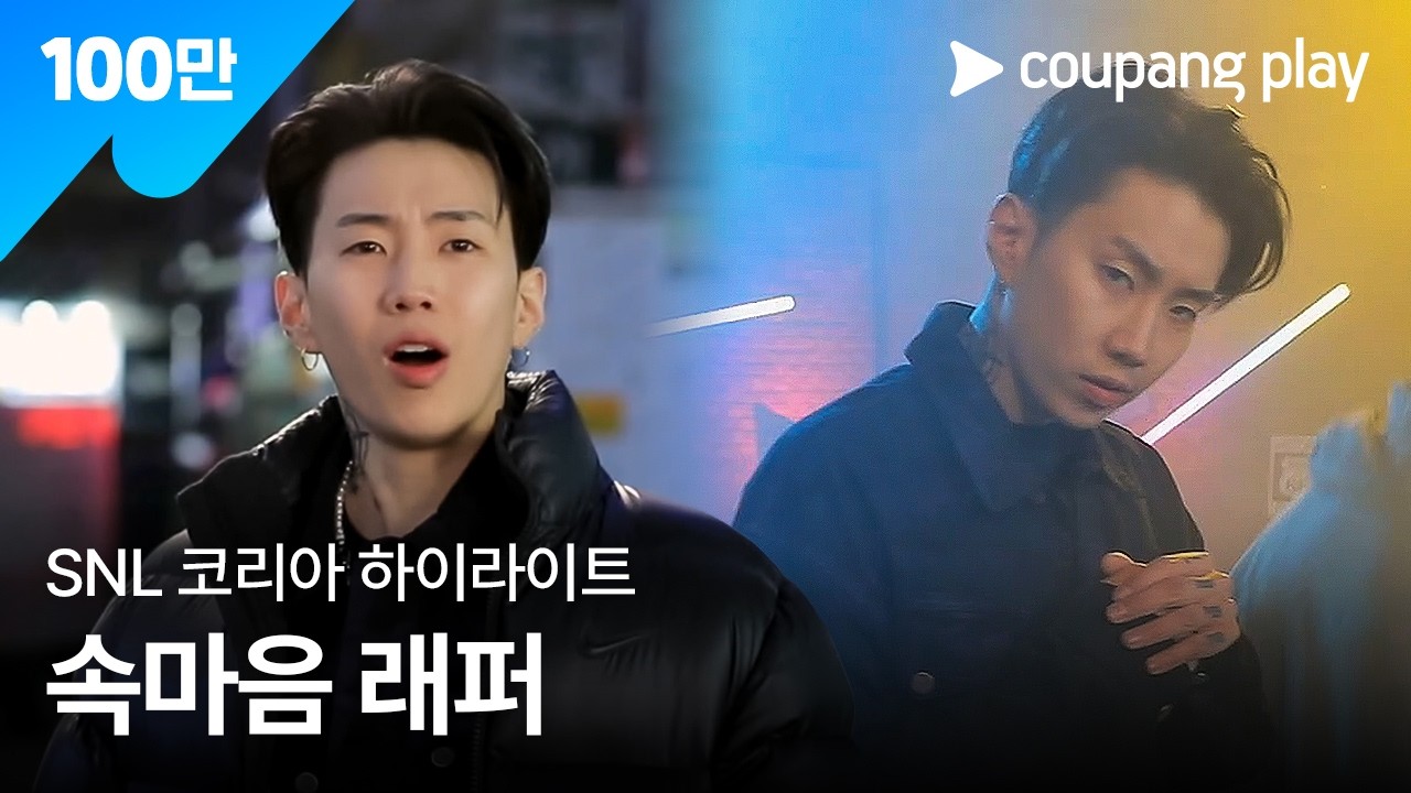 SNL 코리아 시즌2 박재범 하이라이트 | 속마음 래퍼ㅣ SNL 코리아 하이라이트 | 쿠팡플레이 오리지널 | 쿠팡