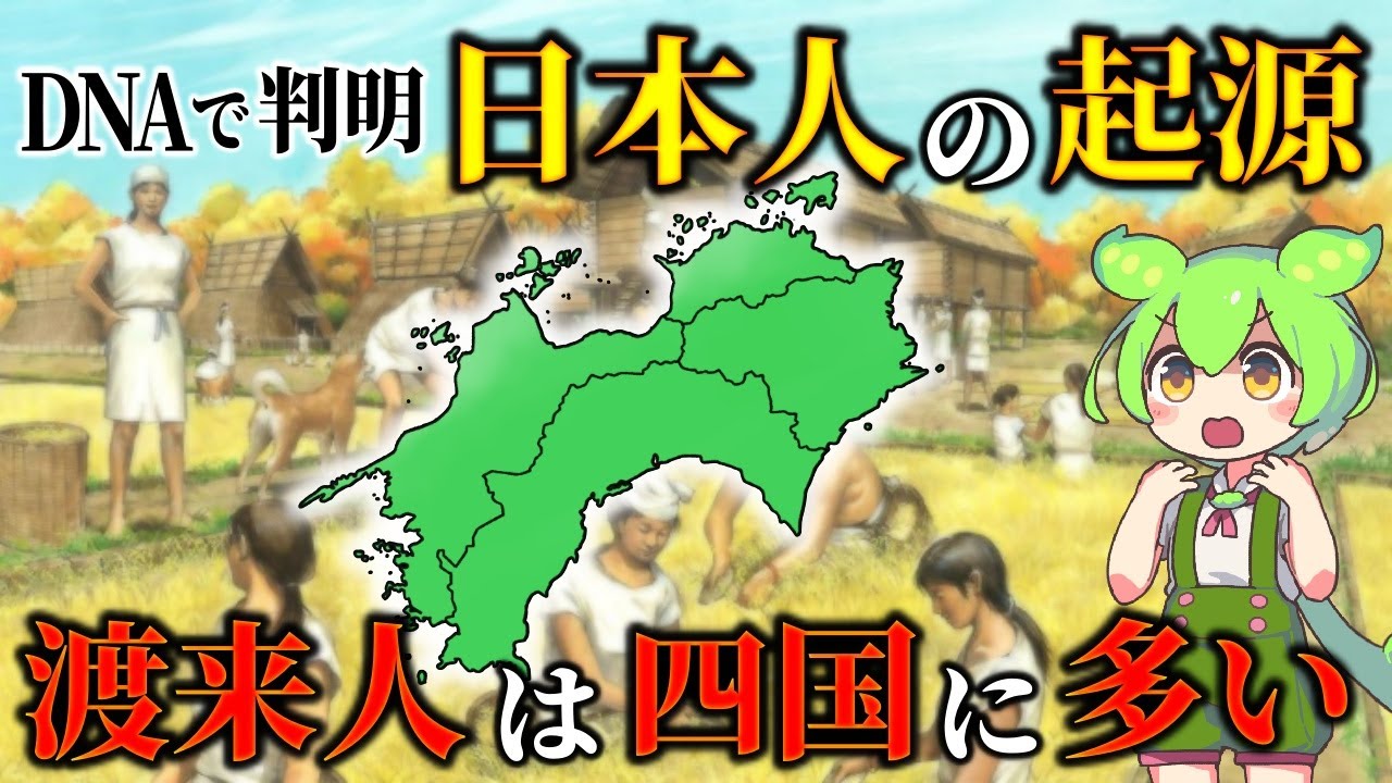 ゲノムが明かした日本人のルーツ！渡来人が四国に多かった衝撃の理由