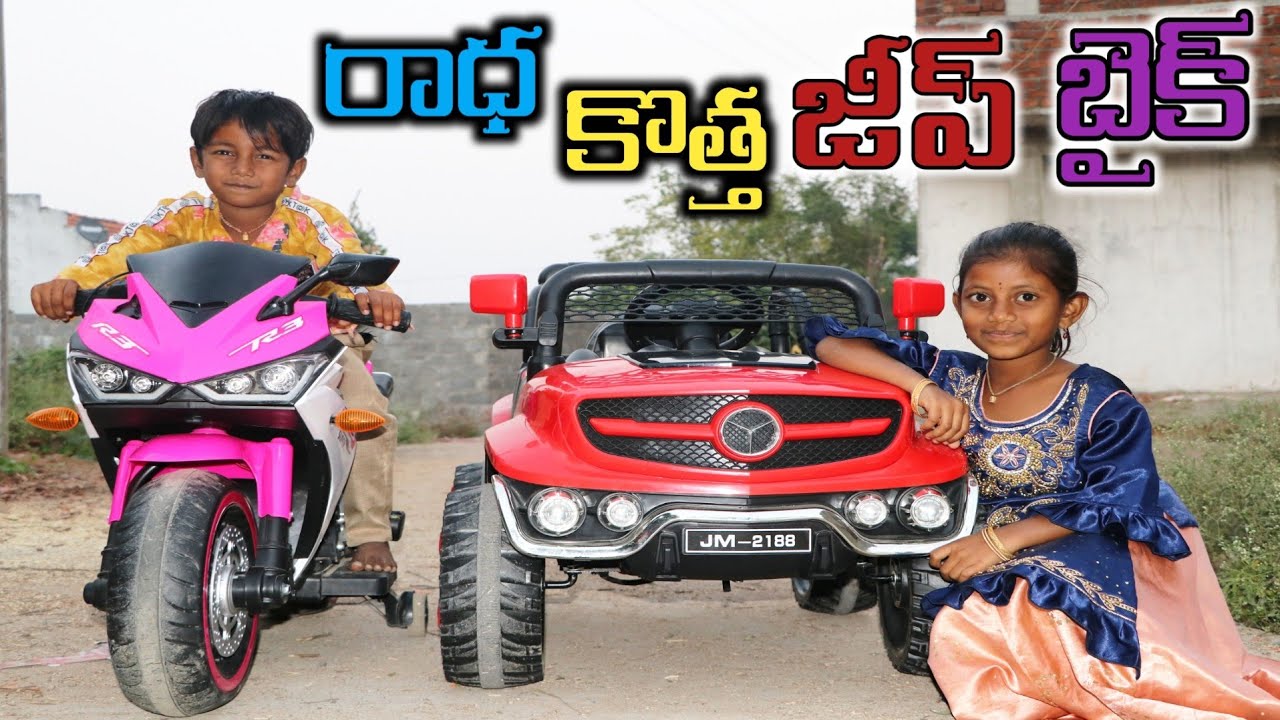 రాధ కొత్త జీప్ కొత్త బైక్ నడిపితే || radha kotha jeep kotha bike nadipithe