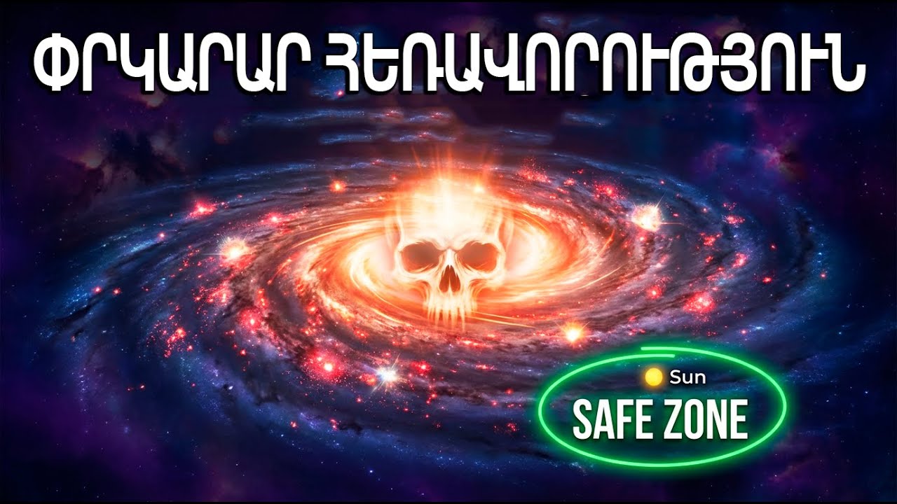 Մենք ապրում ենք գալակտիկայի «հանգիստ թաղամասերում». Դա փրկել է մեզ