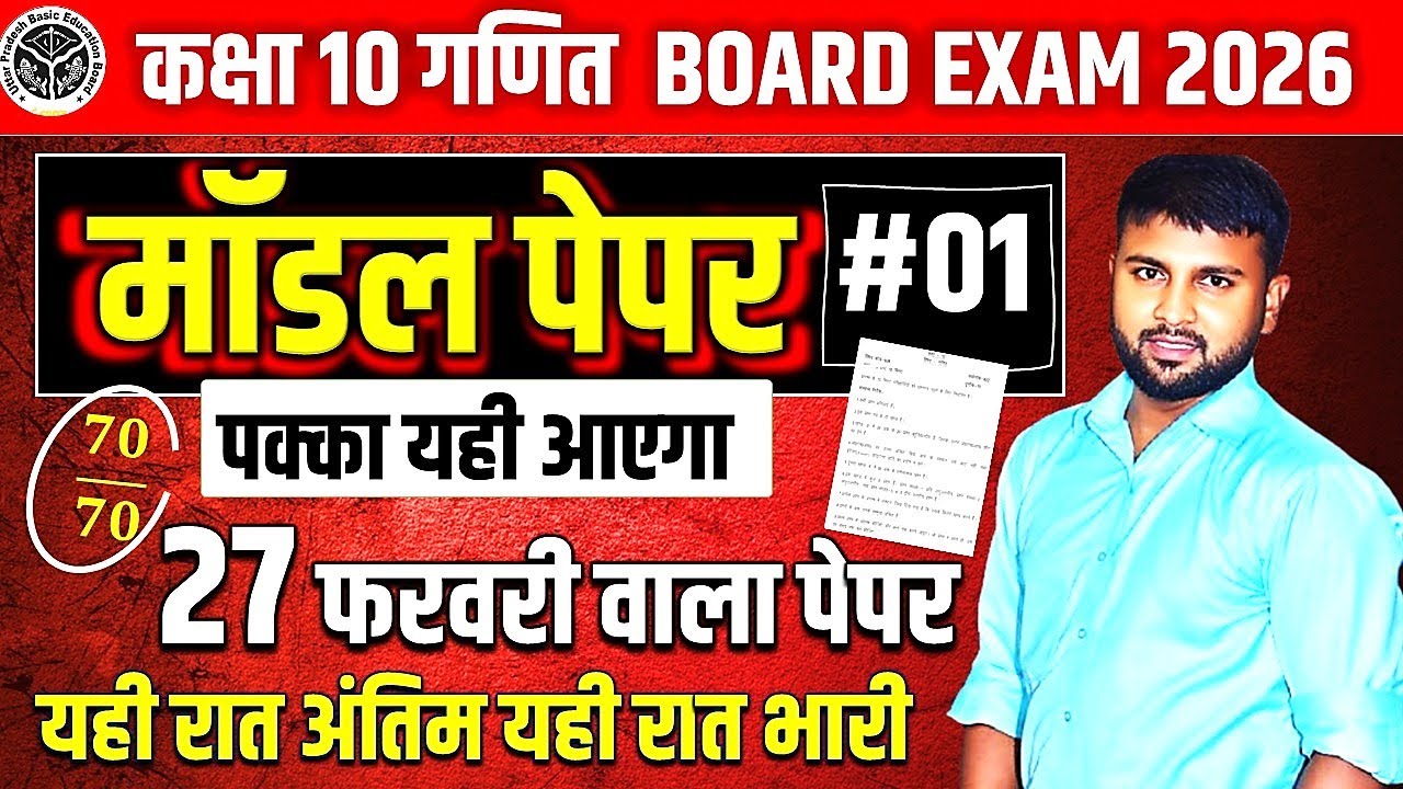 कक्षा 10 गणित Board Exam 2026 | मॉडल पेपर #01 | 70 पक्का यही आएगा | 27 फरवरी वाला पेपर Avinash Sir