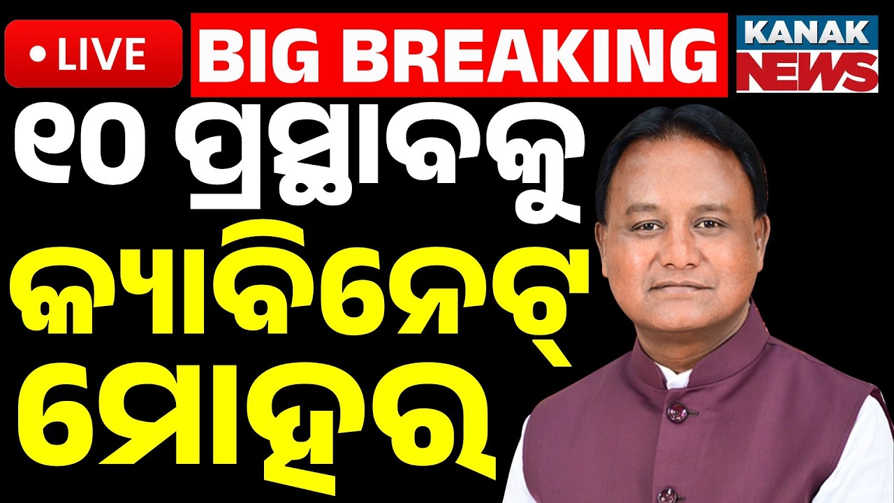 🔴Big Breaking | ୧୦ ପ୍ରସ୍ତାବକୁ କ୍ୟାବିନେଟ୍ ମୋହର | Odisha Cabinet Big Decision | 10 Major Proposals