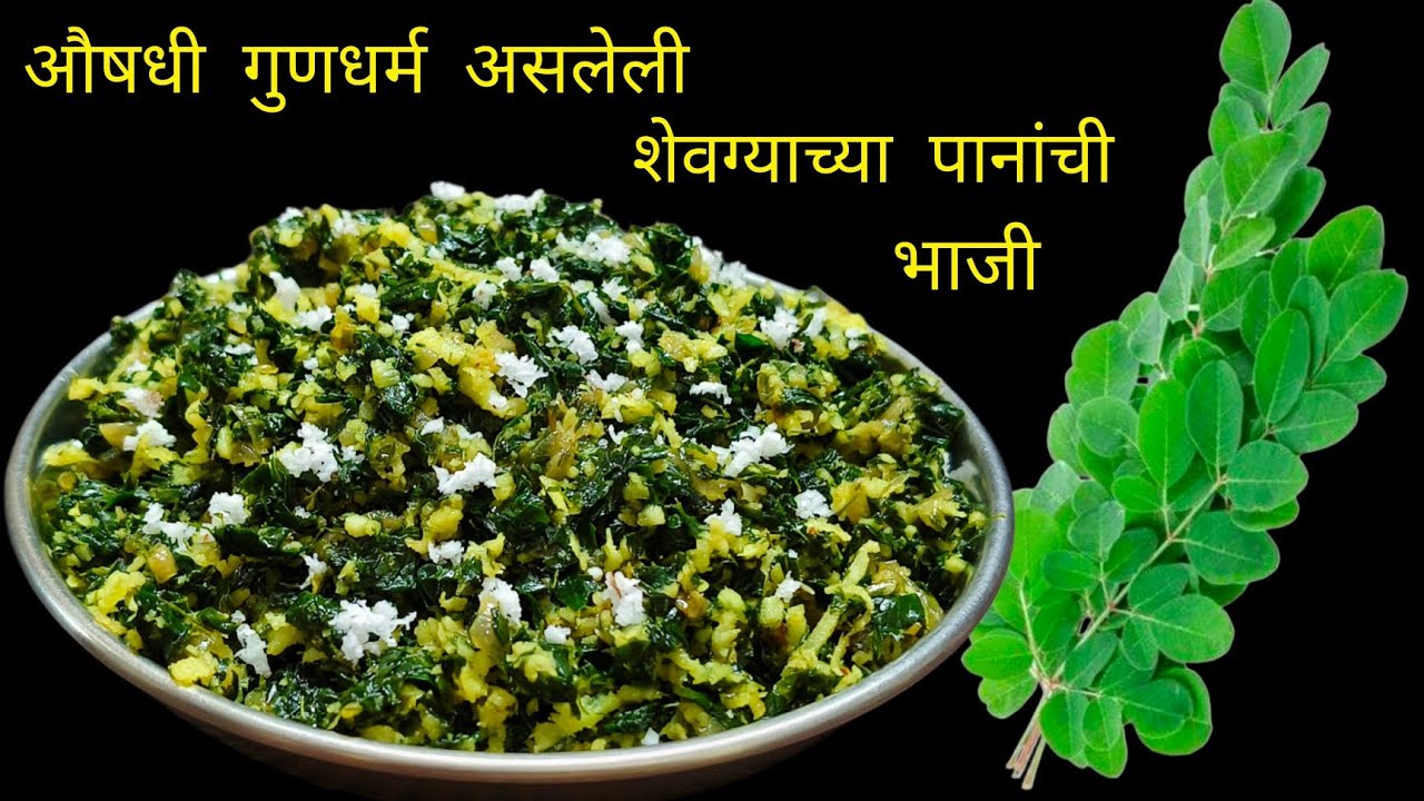 औषधी गुणधर्म युक्त शेवग्याच्या पानांची भाजी|Shevagyachya Pananchi Bhaji|drumstick leaves|moringa