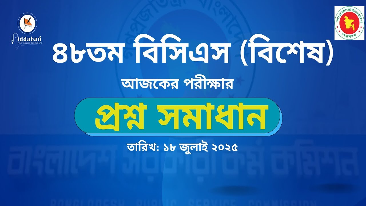 ৪৮তম বিসিএস (বিশেষ) পরীক্ষার প্রশ্ন সমাধান।