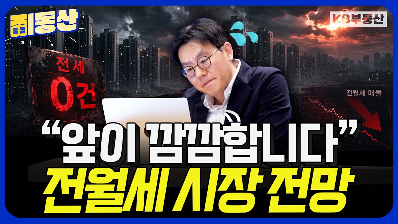 3천 세대 대단지에 전세 0건?! 