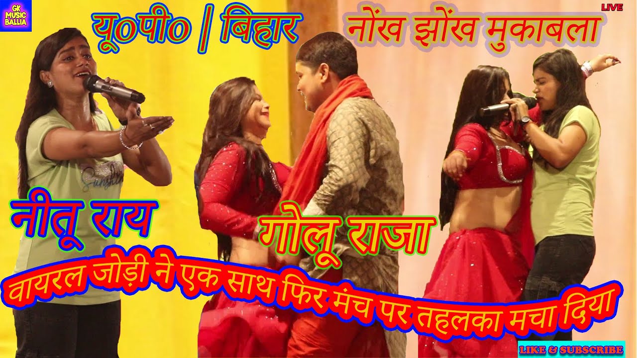 जुगलबंदी का महामुकाबला #गोलू राजा #रितु राय हरपुर बलिया | #Stege Show | #Golu Raja #Ritu Rai