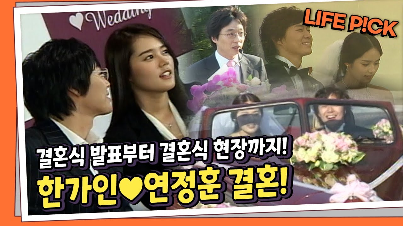 [LIFE PICK] 결혼식발표부터 결혼식 현장까지! 한가인♥연정훈 결혼 풀스토리 대공개! ｜KBS 050118, 050503 방송