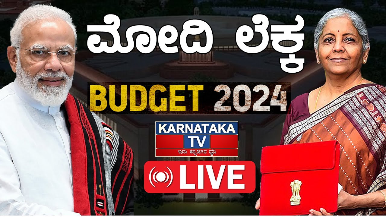 Live | Union Budget 2024 : Narendra Modi ಲೆಕ್ಕ | Finance Minister Nirmala Sitharaman | Karnataka TV
