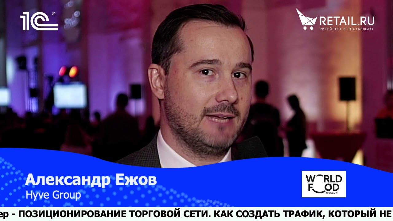 Александр Ежов, Hyve Group, #Retail20лет
