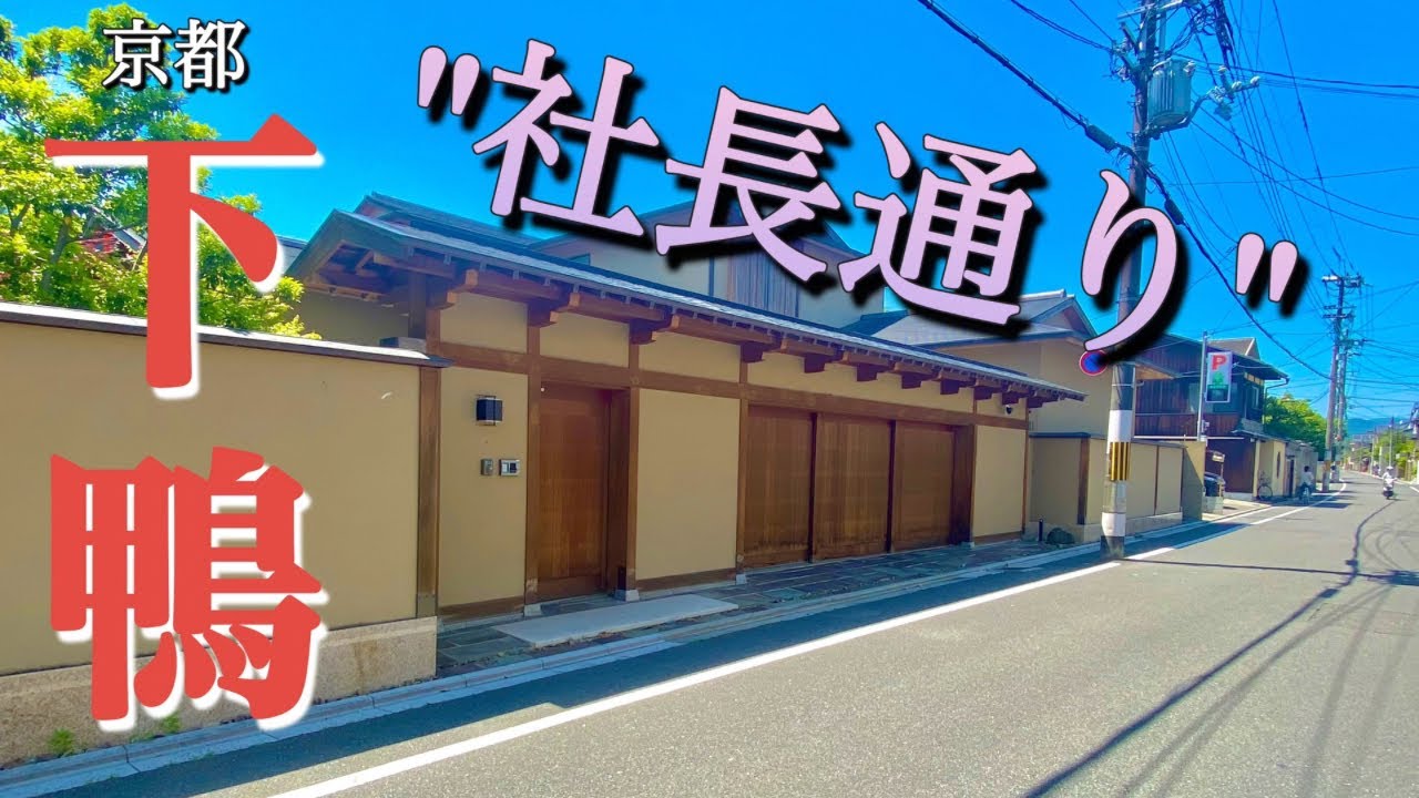 【豪邸街】京都下鴨にある「社長通り」と呼ばれる関西屈指の高級住宅街とは？