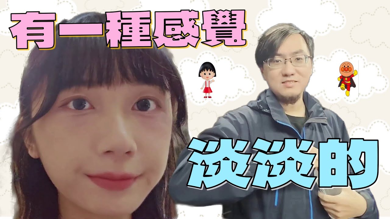 【京野妮子/野生的淡水人】有一種感覺叫 淡淡的 人鬼師徒篇 @niconini11369 @r40857