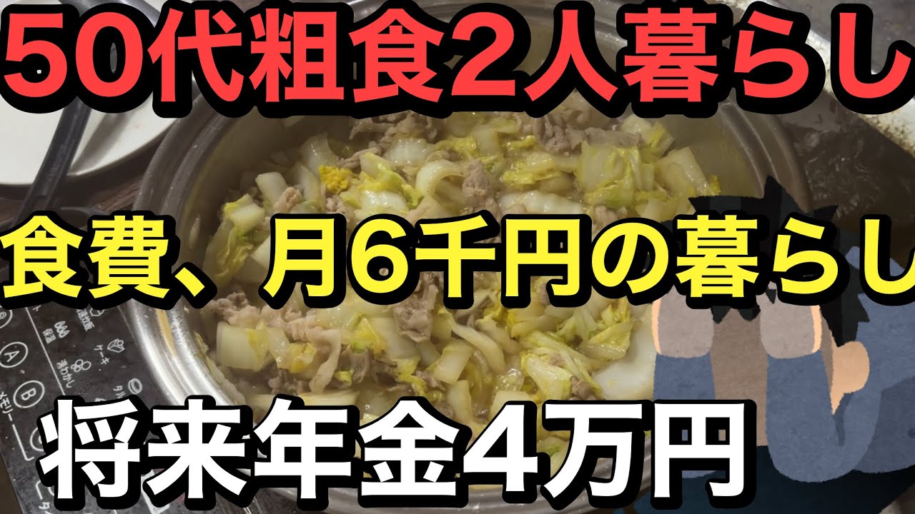 50代2人暮らし、粗食生活、食費月6千円の自炊無職独身男性