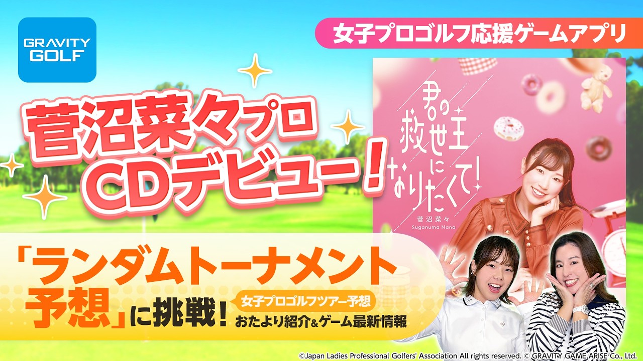 【菅沼菜々プロ CDデビュー】リリースイベント現地レポ！女子プロゴルフ× 最新情報