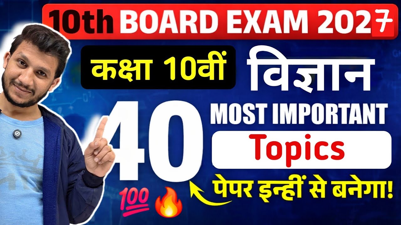 Class 10 विज्ञान 40 महत्वपूर्ण प्रश्न | Class 10 Science Most Repeated Topics | Board Exam 2026 |