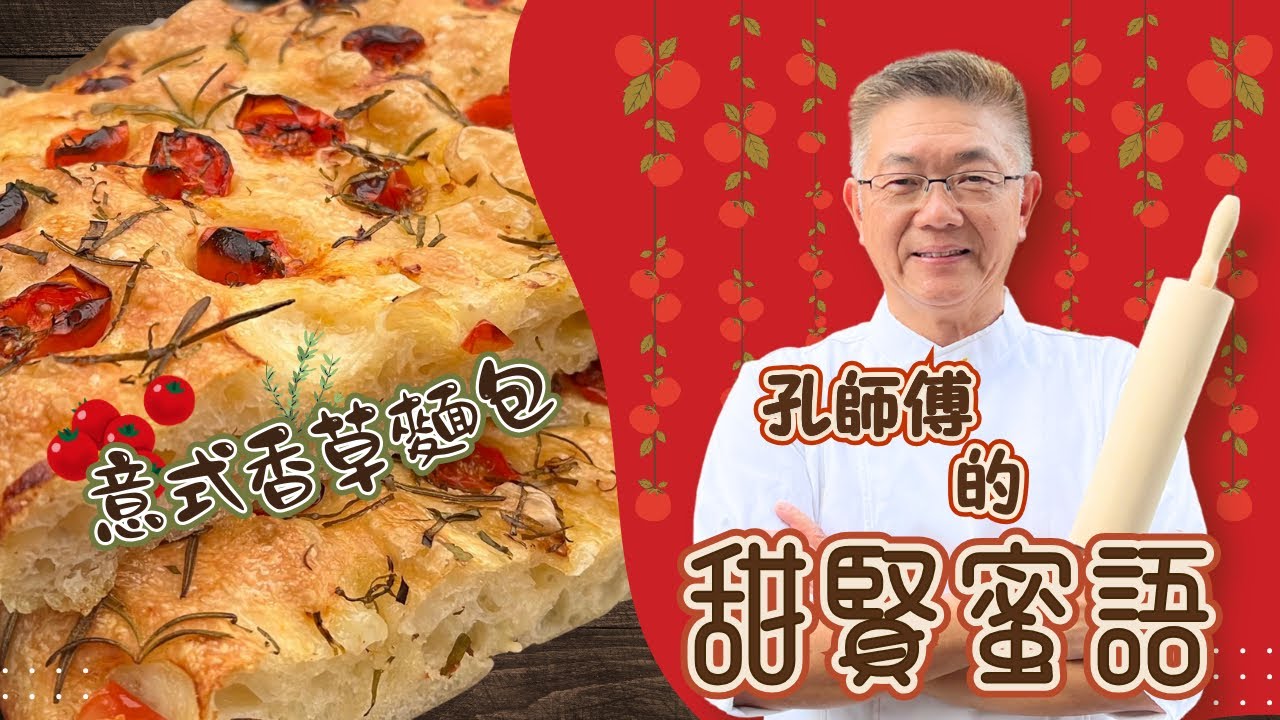 孔師傅甜賢蜜語同你分享如何製作（完整版意大利香草麵包）外脆內軟，色香味佳全，包你一試難忘，