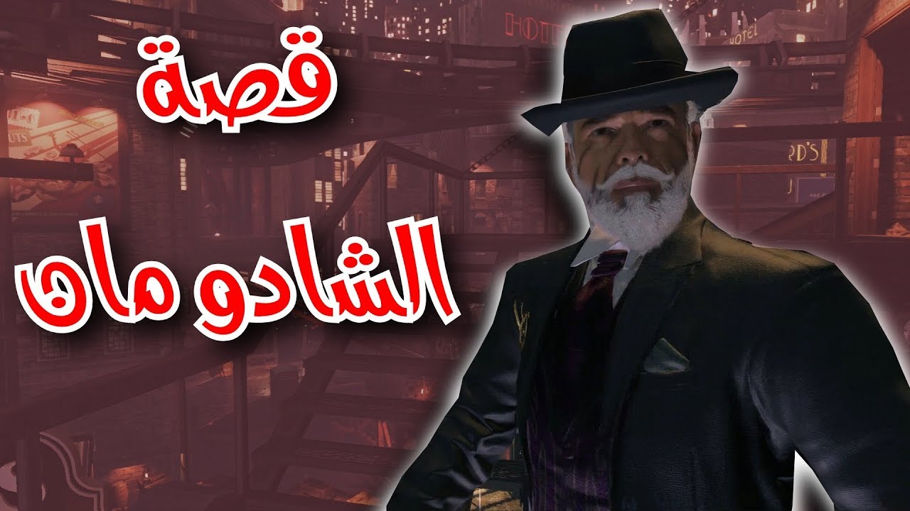 قصة الشادو مان وعلاقته بماب بلود اوف ذا ديد