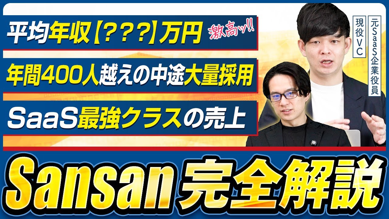 SaaSで圧倒的高年収のSansanを徹底解説。中途採用が急拡大中！転職先としての評判や充実の福利厚生。名刺管理のイメージはもう古い？